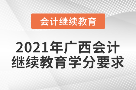 2021年廣西會計繼續(xù)教育學分要求