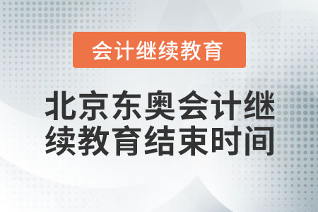 北京東奧會(huì)計(jì)繼續(xù)教育結(jié)束時(shí)間