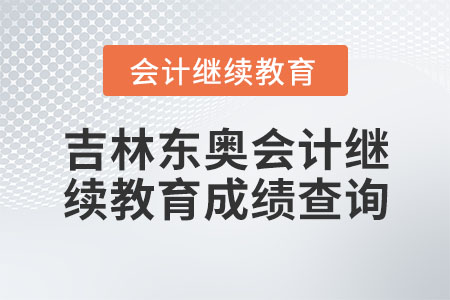 吉林東奧會計繼續(xù)教育成績查詢