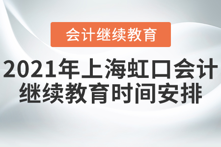 2021年上海虹口會(huì)計(jì)繼續(xù)教育時(shí)間安排