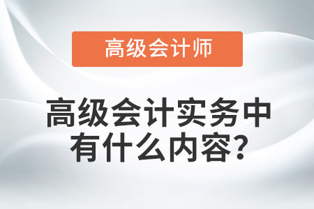 高級會計師的考試科目有哪幾科？
