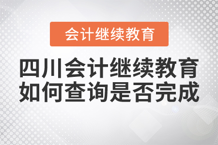 四川會計繼續(xù)教育如何查詢是否完成？