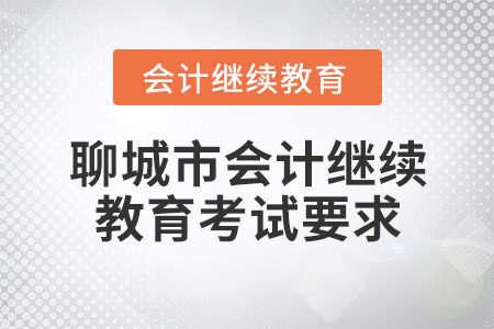 聊城市會計(jì)繼續(xù)教育考試要求