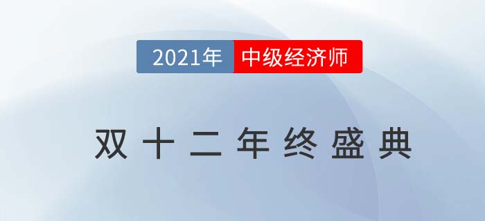 2021年中級經(jīng)濟(jì)師雙十二年終盛典優(yōu)惠來襲