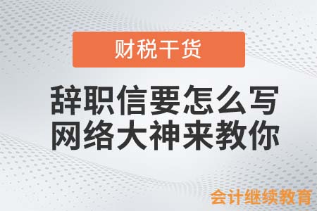 會計(jì)人辭職信要怎么寫？網(wǎng)絡(luò)大神來教你