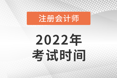 內(nèi)蒙古2022年注會考試時間公布！
