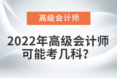 高級會計師職稱考試科目包含什么內容？