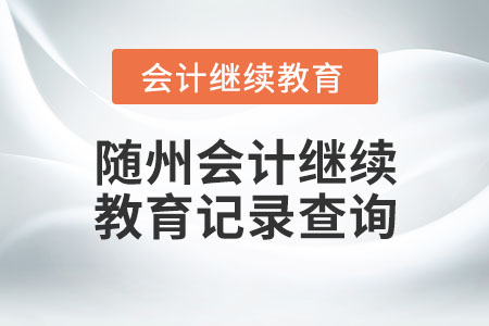 隨州會(huì)計(jì)繼續(xù)教育記錄查詢