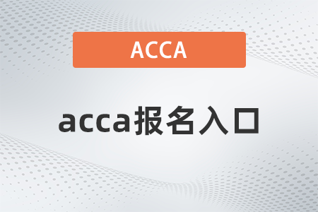 2022年acca在哪里報(bào)名？