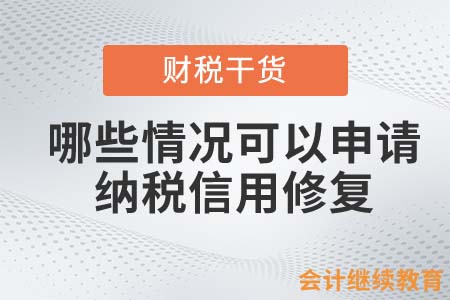 哪些情況會(huì)計(jì)人可以申請(qǐng)納稅信用修復(fù)？