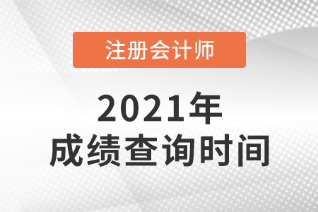 遼寧省盤(pán)錦2021年cpa成績(jī)查詢(xún)時(shí)間