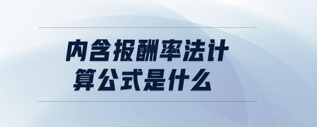 內含報酬率法計算公式是什么
