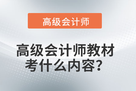 高級會計師教材考什么內(nèi)容？