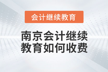 南京會(huì)計(jì)繼續(xù)教育如何收費(fèi)？
