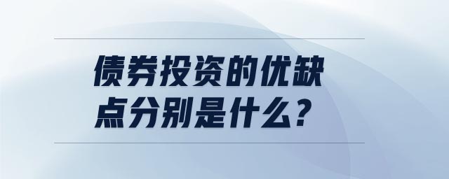 債券投資的優(yōu)缺點(diǎn)分別是什么