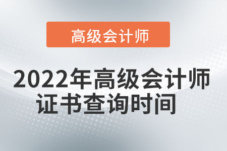 2022年高級會計(jì)師證書查詢時(shí)間