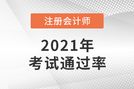 2021年注會(huì)通過(guò)率怎么樣？