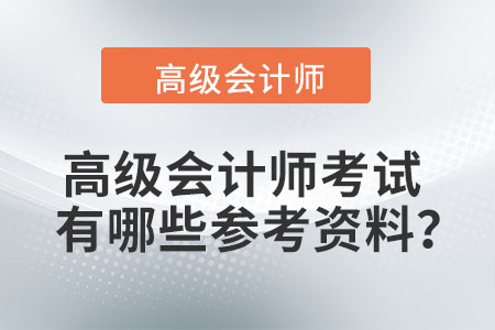 高級會計師考試有哪些參考資料？