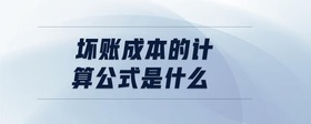 壞賬成本的計算公式是什么