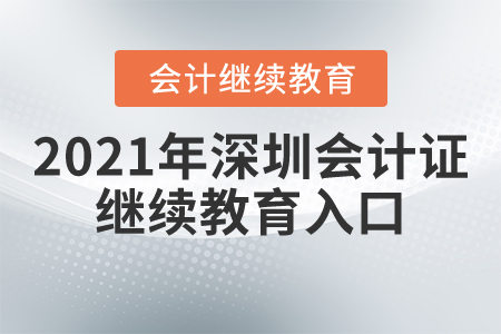 2021年深圳會(huì)計(jì)證繼續(xù)教育入口