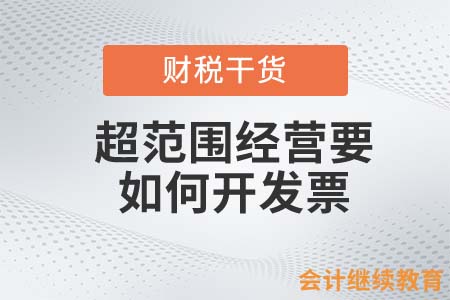 超范圍經(jīng)營要如何開發(fā)票？