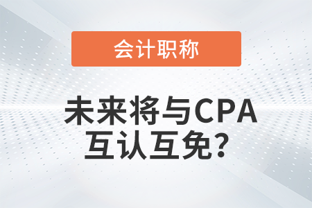 初級會計職稱與注冊會計師考試科目互認互免？是真的嗎？