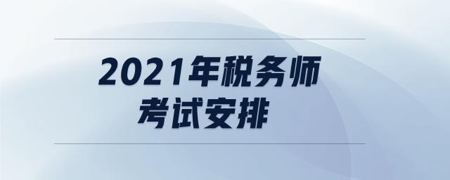 2021年稅務(wù)師考試安排