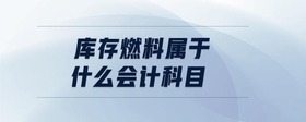 庫存燃料屬于什么會計科目