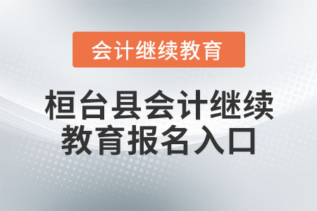 桓臺縣會計繼續(xù)教育報名入口