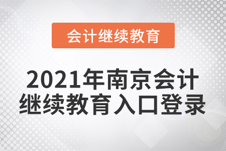 南京市會計(jì)繼續(xù)教育入口登錄