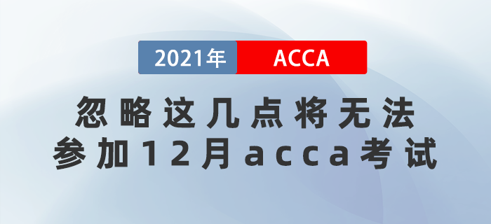 提醒！落下這幾樣將無(wú)法參加12月acca考試