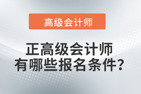 正高級(jí)會(huì)計(jì)師有哪些報(bào)名條件？