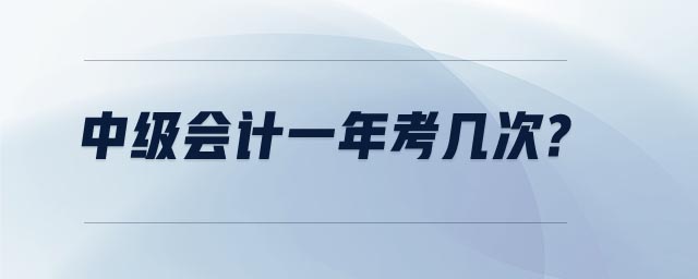 中級會計一年考幾次