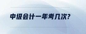 中級會計(jì)一年考幾次?