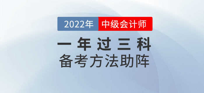 中級(jí)會(huì)計(jì)考試想要一年過(guò)三科，這些方法為你助陣！