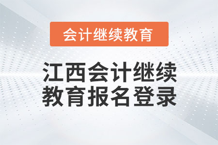 江西會(huì)計(jì)繼續(xù)教育報(bào)名登錄