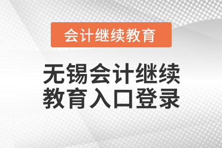 無錫會計繼續(xù)教育入口登錄