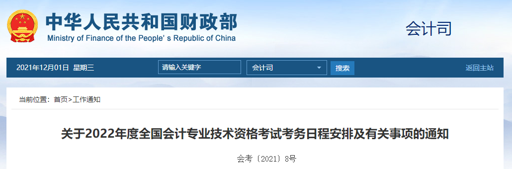 官宣：2022年中級會(huì)計(jì)職稱考試報(bào)名時(shí)間及考務(wù)日程安排！