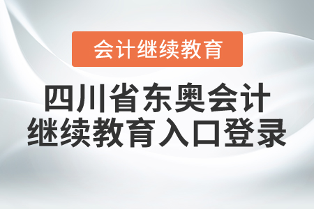 2021年四川省東奧會(huì)計(jì)繼續(xù)教育入口登錄