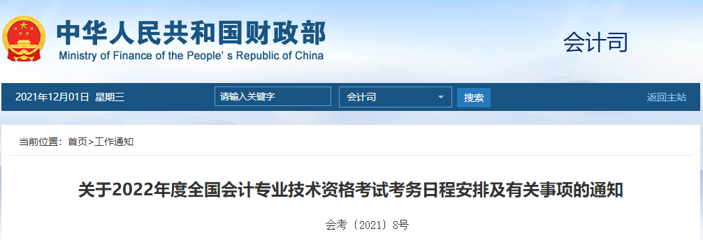 財政部通知！2022年高級會計師報名時間及考務(wù)日程安排