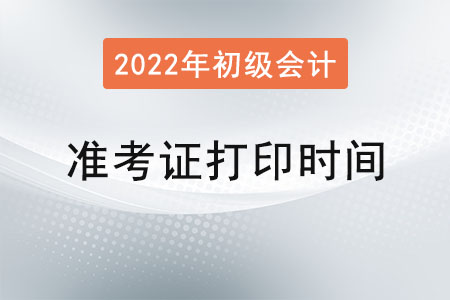 四川省內(nèi)江初級會計準考證打印時間