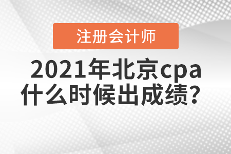 2021年北京市朝陽(yáng)區(qū)cpa什么時(shí)候出成績(jī)？