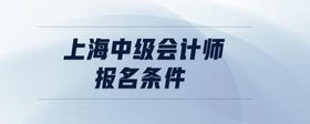 上海中級會計(jì)師報(bào)名條件