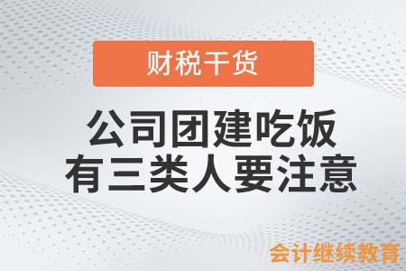 公司團(tuán)建吃飯，有三類人一定要注意！