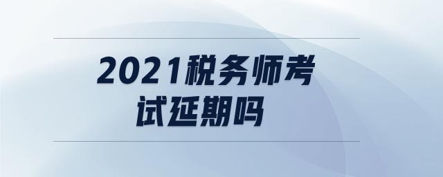 2021稅務師考試延期嗎