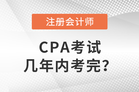 答疑帖：cpa考試幾年內(nèi)考完？