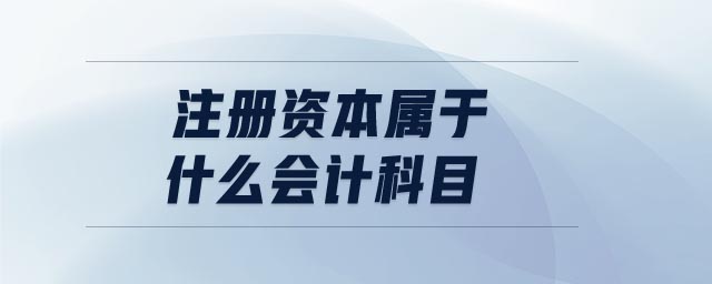 注冊(cè)資本屬于什么會(huì)計(jì)科目