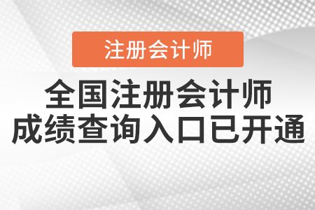 全國(guó)注冊(cè)會(huì)計(jì)師成績(jī)查詢?nèi)肟谝验_通