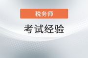 想要高效備考2022年稅務(wù)師？這份全階段學(xué)習(xí)計劃送給你！