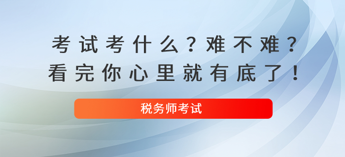 稅務(wù)師考試考什么？難不難？看完你心里就有底了！
